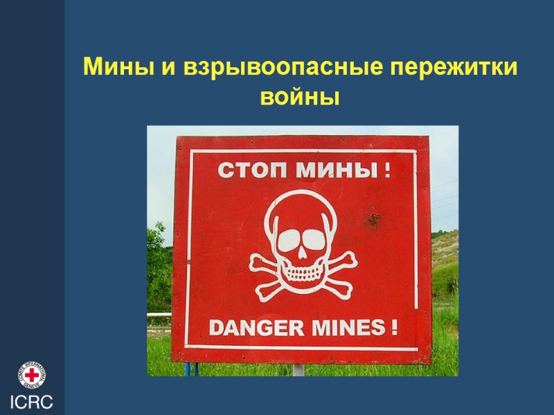 Мины и взрывоопасные пережитки войны